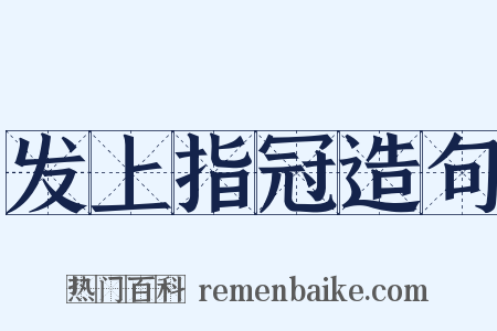 发上指冠造句是什么意思的图片